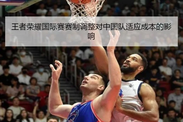 王者荣耀国际赛赛制调整对中国队适应成本的影响