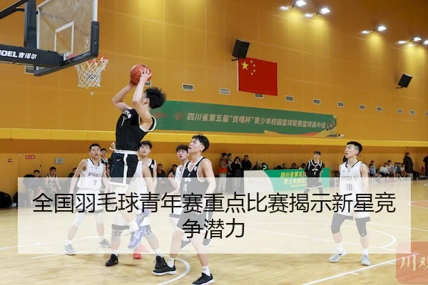 quan-guo-yu-mao-qiu-qing-nian-sai-zhong-dian-bi-sai-jie-shi-xin-xing-jing-zheng-qian-li-2-743.jpg