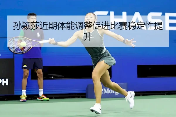 sun-ying-sha-jin-qi-ti-neng-tiao-zheng-cu-jin-bi-sai-wen-ding-xing-ti-sheng-1-324.jpg | UEDSports