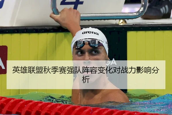 英雄联盟秋季赛强队阵容变化对战力影响分析 - UEDSports